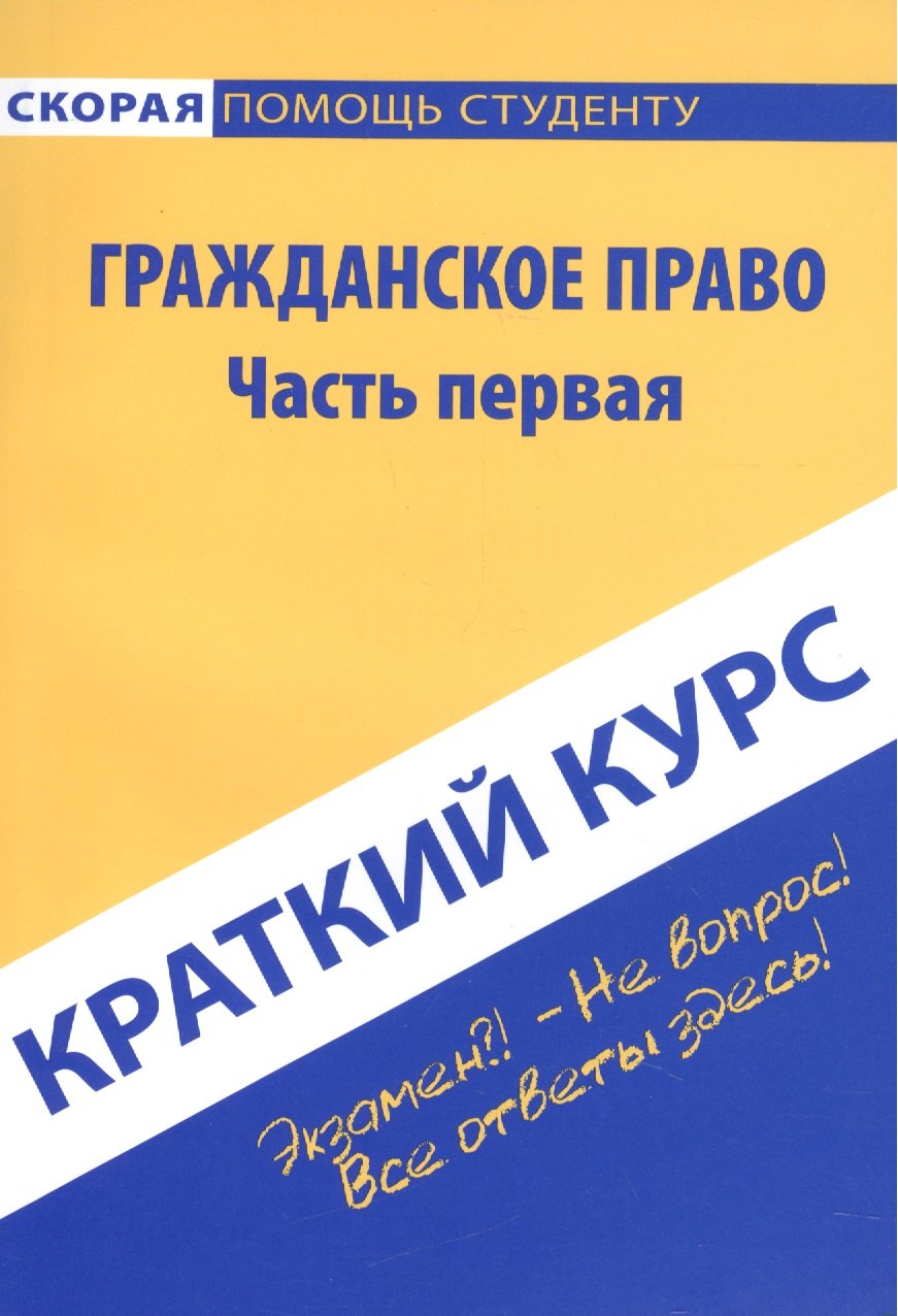 

Краткий курс по гражданскому праву. Ч. 1: учебное пособие.
