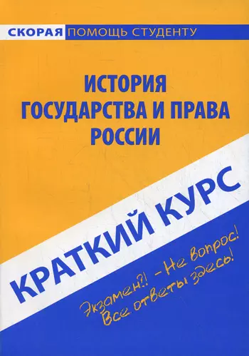 

Краткий курс по истории государства и права России: учебное пособие