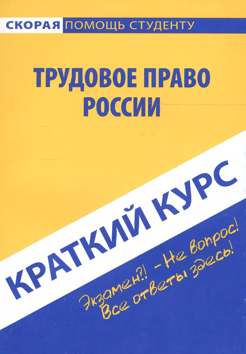 Краткий курс по трудовому праву России - купить книгу с доставкой в  интернет-магазине «Читай-город». ISBN: 978-5-40-901043-0