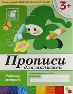 Дорожин Юрий Г. Прописи для малышей. Младшая группа. Рабочая тетрадь.