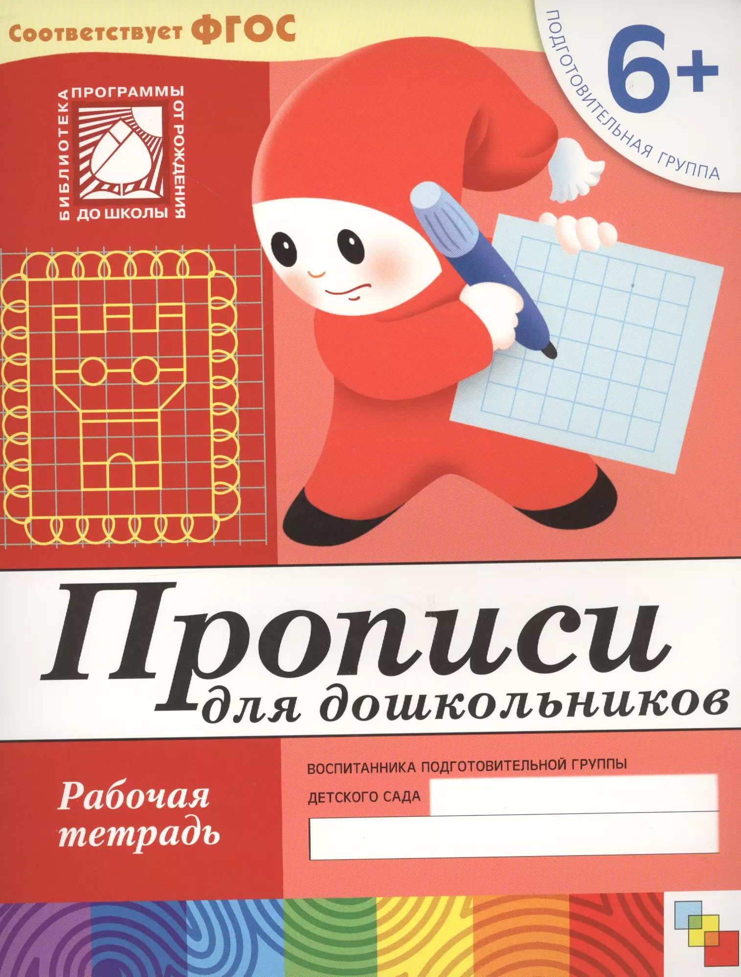 Прописи для дошкольников. Подготовительная группа. Рабочая тетрадь. китайская тетрадь для обучения детскому саду 3 6 лет познавательные новые персонажи цифровая тетрадь для упражнений pinyin