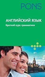 

Английский язык. Краткий курс грамматики