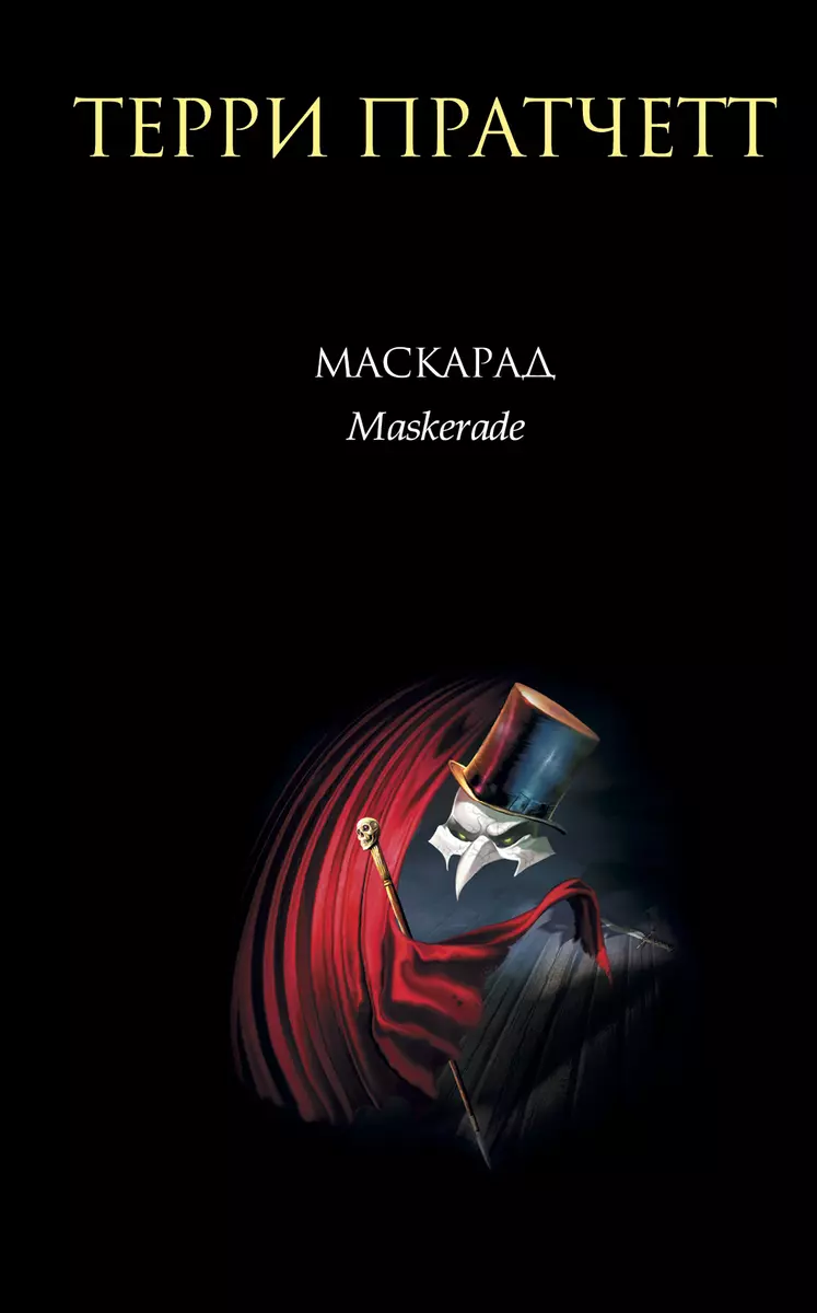 Маскарад (Терри Пратчетт) - Купить Книгу С Доставкой В Интернет.