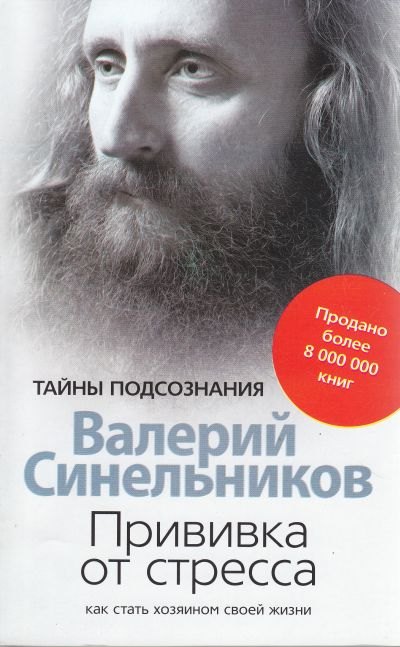 

Прививка от стресса. Как стать хозяином своей жизни.