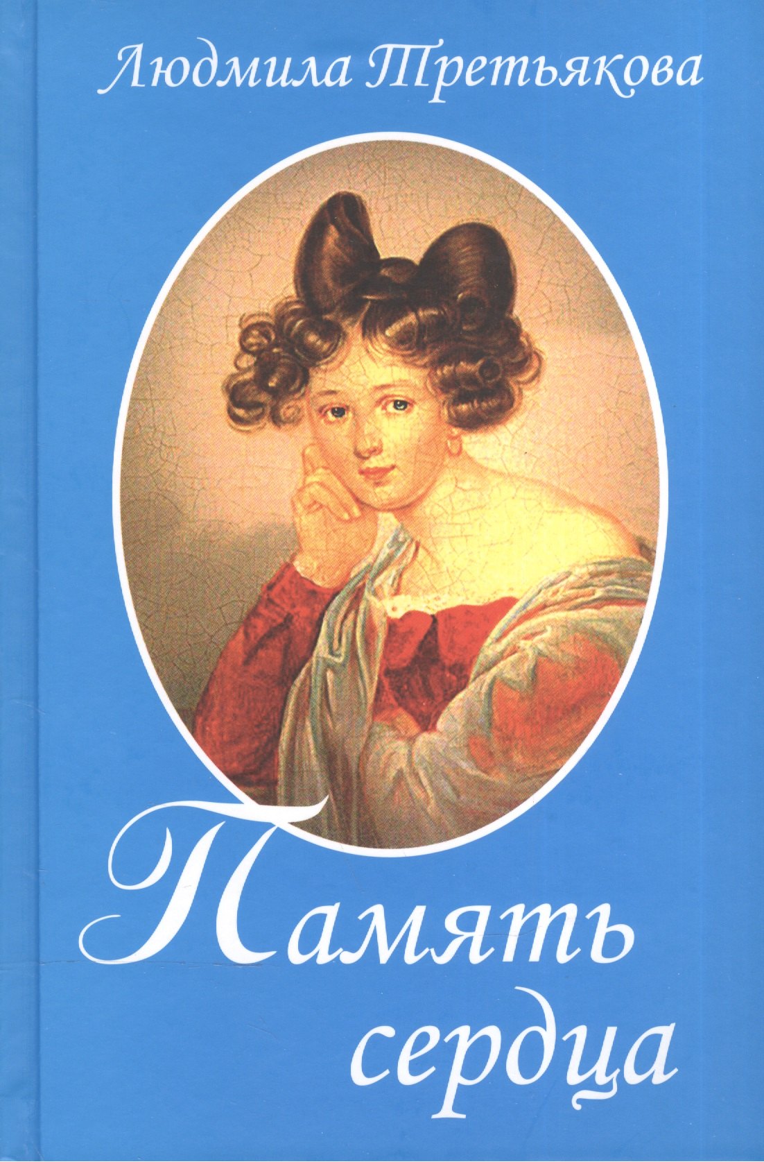 

Память сердца / 2-е изд., перераб. и доп.