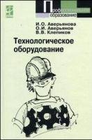

Технологическое оборудование (Профессиональное образование). Аверьянов О. (Инфра)