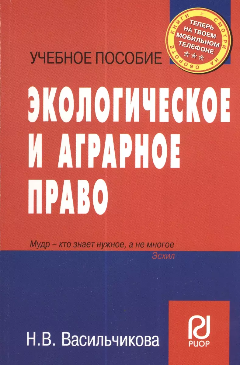 Экологическое и аграрное право (учебное пособие) (карман.формат)  (мягк)(Теперь на твоем мобильном телефоне). Васильчикова Н. (Инфра)  (2108864) купить по низкой цене в интернет-магазине «Читай-город»