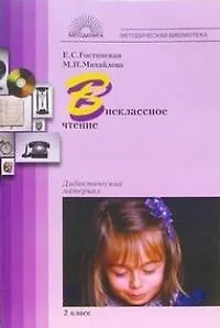 Внеклассное чтение: 2 класс: Дидактический материал (Екатерина ...