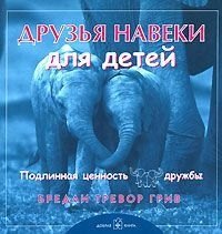 

Друзья навеки для детей. Подлинная ценность дружбы