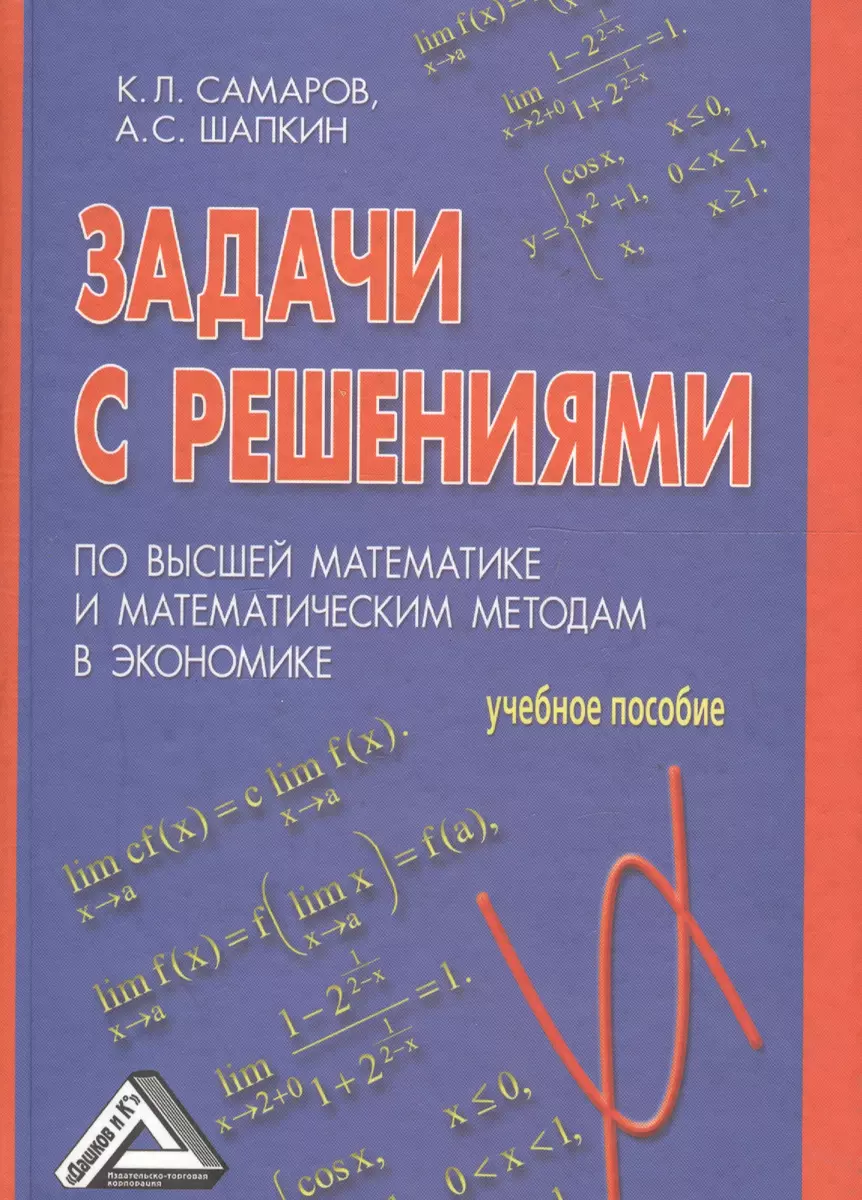 Задачи с решениями по высшей математике и математическим методам в  экономике: Учебное пособие - купить книгу с доставкой в интернет-магазине  «Читай-город». ISBN: 978-5-91-131847-5