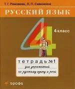 Русский язык. 4 класс: Тетрадь №1 для упражнений по русскому языку и ...