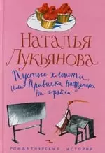 Лукьянова Наталья Гераниновна - Пустые хлопоты, или Привычка наступать на грабли