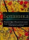 

Ботаника. Энциклопедия "Все растения мира". Более 10 000 комнатных и садовых растений: Альбом