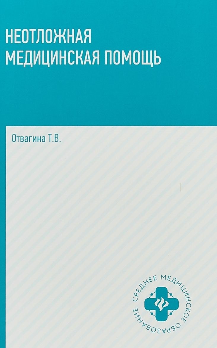 

Неотложная медицинская помощь: учебное пособие