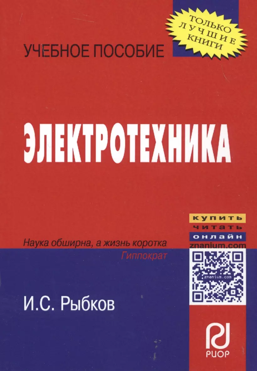 Электротехника: Учеб. пособие / И.С. Рыбков. - М.: РИОР, 2007. - 160 с. -  (Карманное уч. пособие) (И.С. Рыбков) - купить книгу с доставкой в  интернет-магазине «Читай-город». ISBN: 978-5-36-900144-8