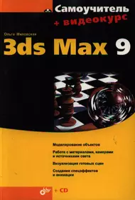 3ds Max Дизайн интерьеров и архитектуры. Миловская О.С. - купить книгу с доставкой | Майшоп