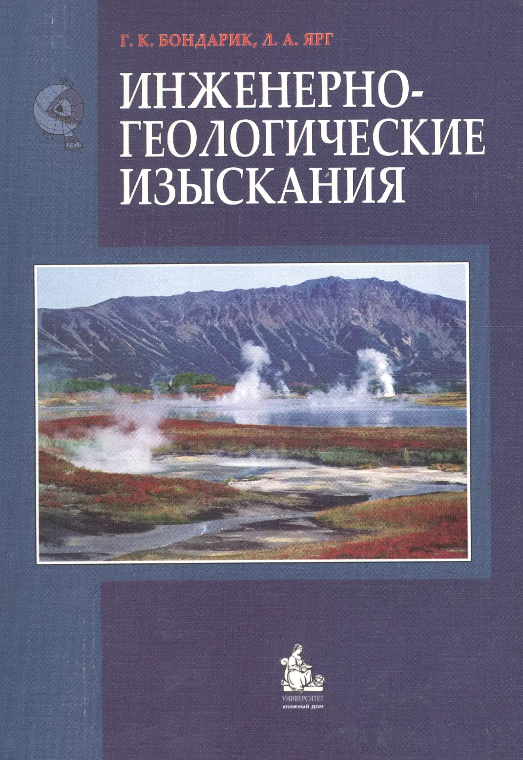 Бондарик Генрих Кондратьевич - Инженерно-геологические изыскания: Учебник