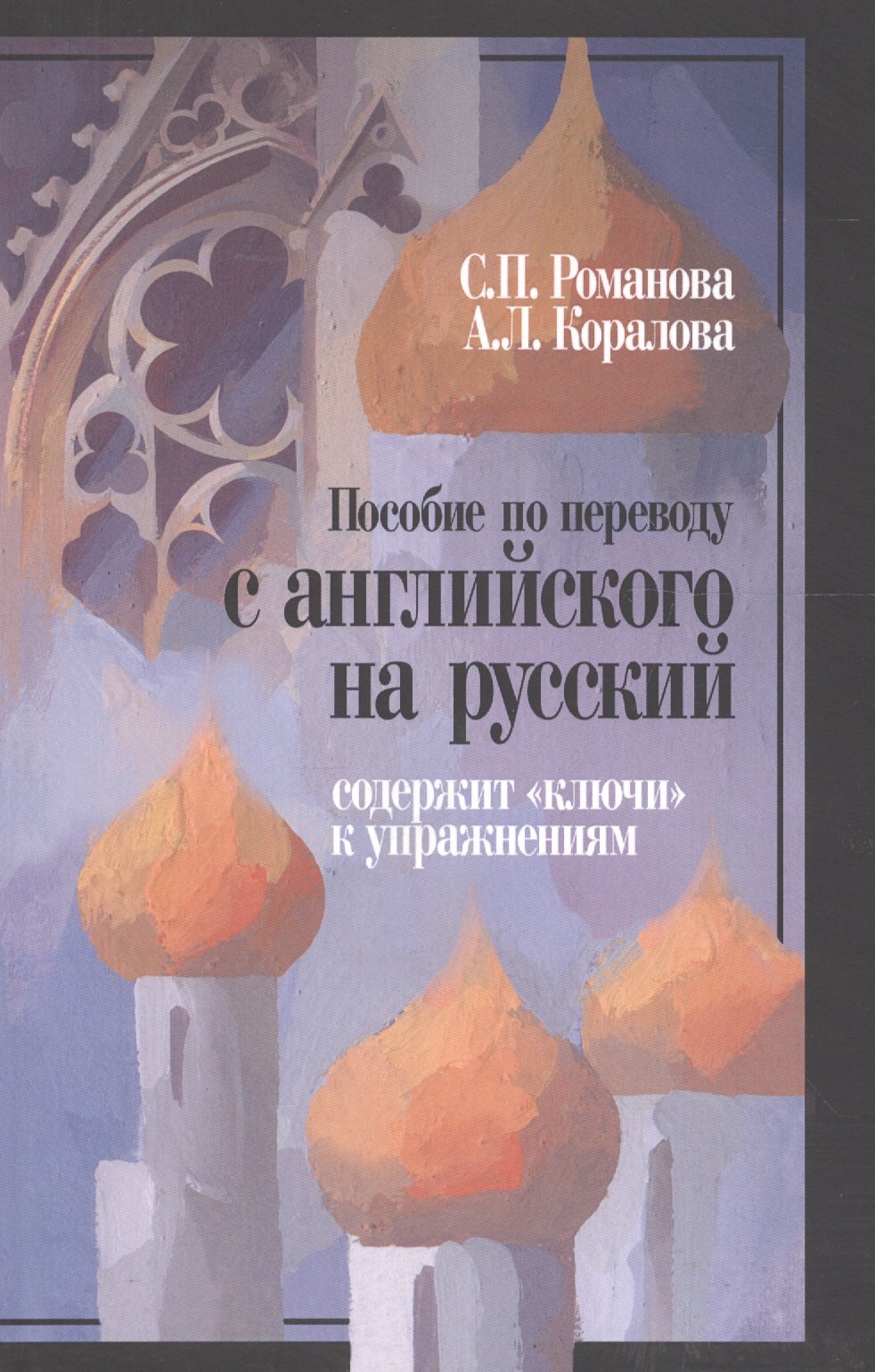 

Пособие по переводу с английского на русский (содержит ключи к упражнениям)