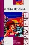 Заповедник сказок (Кир Булычев) - купить книгу с доставкой в интернет ...