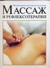 

Массаж и рефлексотерапия : Волшебные методы исцеления