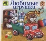 

Любимые игрушки