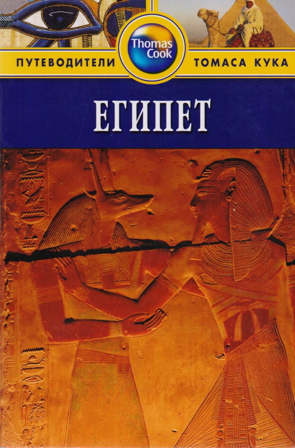 

Египет: Путеводитель. 2-е изд., перераб. и доп.