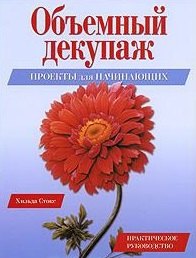 

Объемный декупаж Проекты для начинающих Практическое руководство (мягк). Стокс Х. (Ниола)