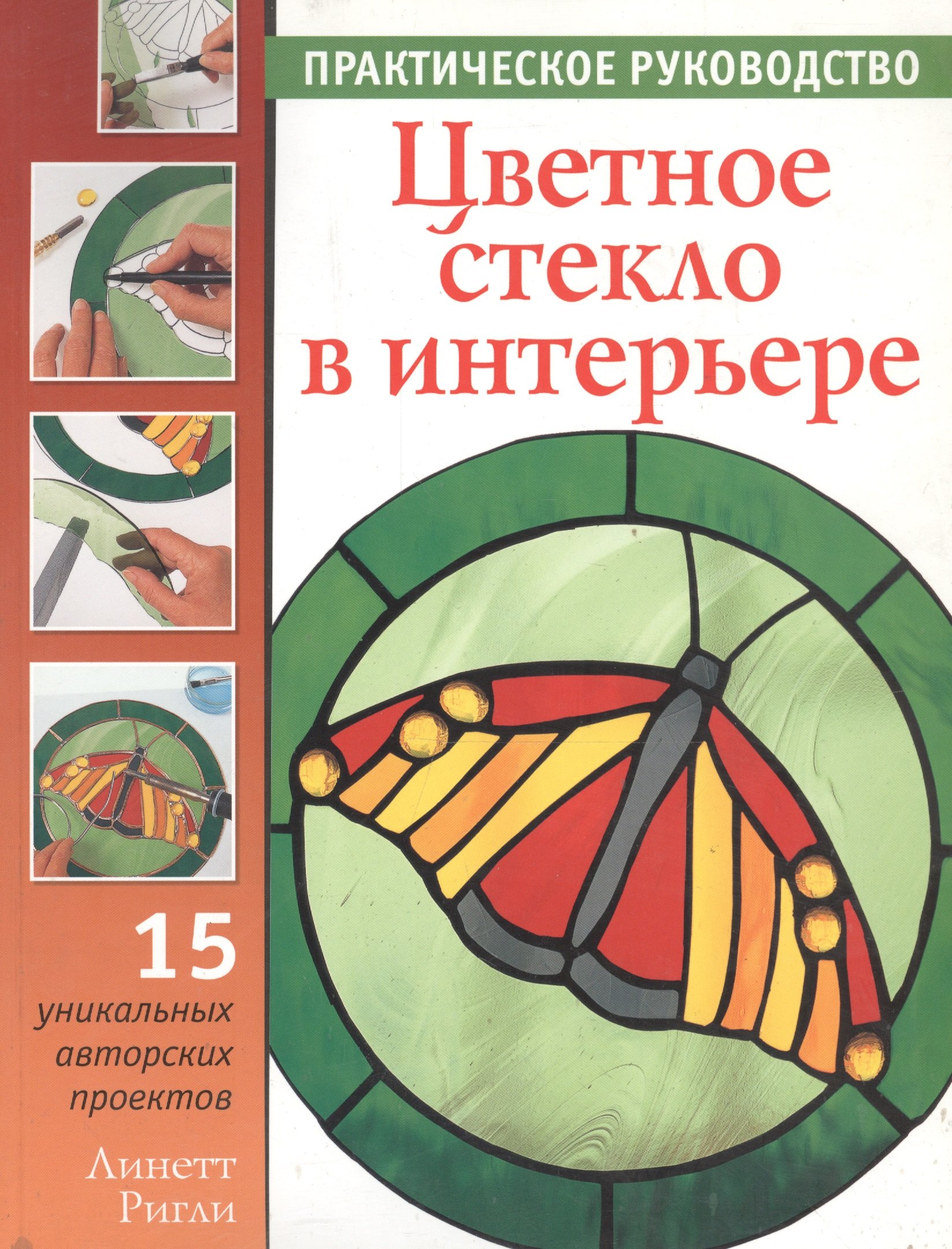 

Цветное стекло в интерьере: Практическое руководство