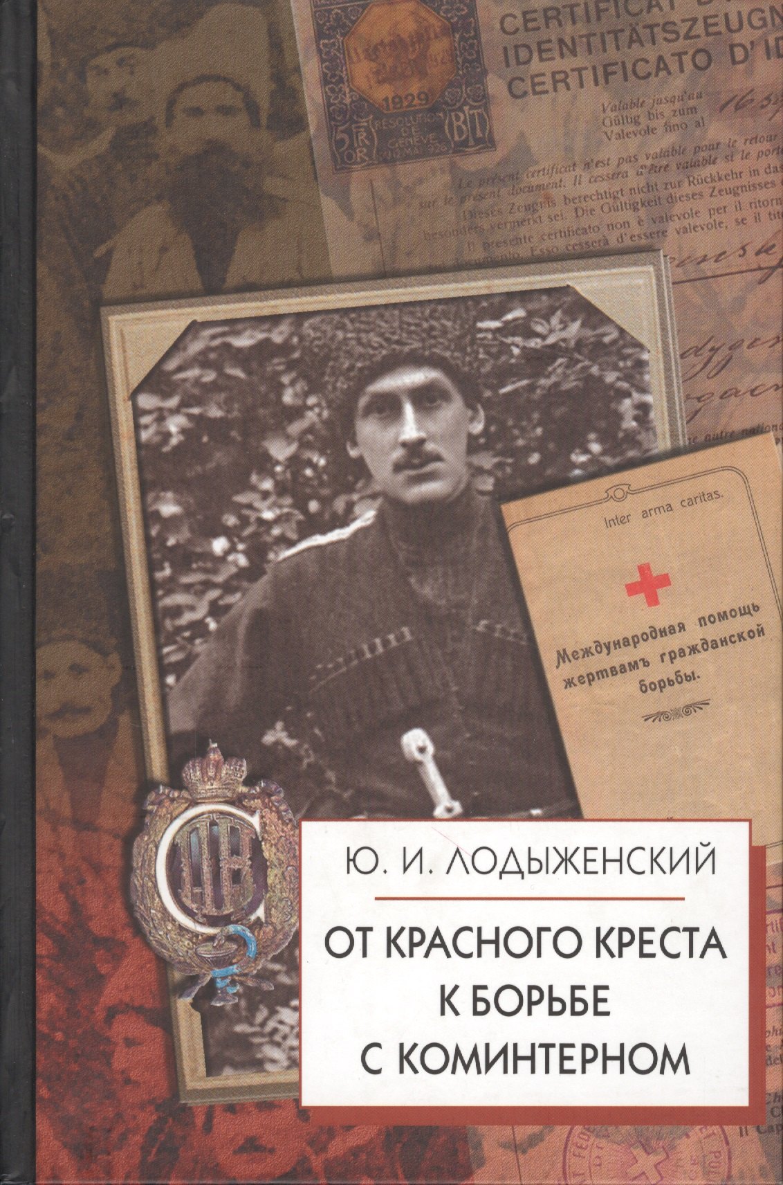 

От Красного Креста к борьбе с Коминтерном. 2 -е изд.,испр. и доп.