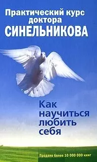 Синельников Валерий Владимирович Практический курс доктора Синельникова. Как научиться любить себя.