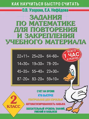 Узорова 2кл.Зад.по мат.д/повт.и закр.уч.мат. - купить книгу с доставкой ...