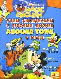 Учим англ. с героями Диснея В городе (+CD) (упак)