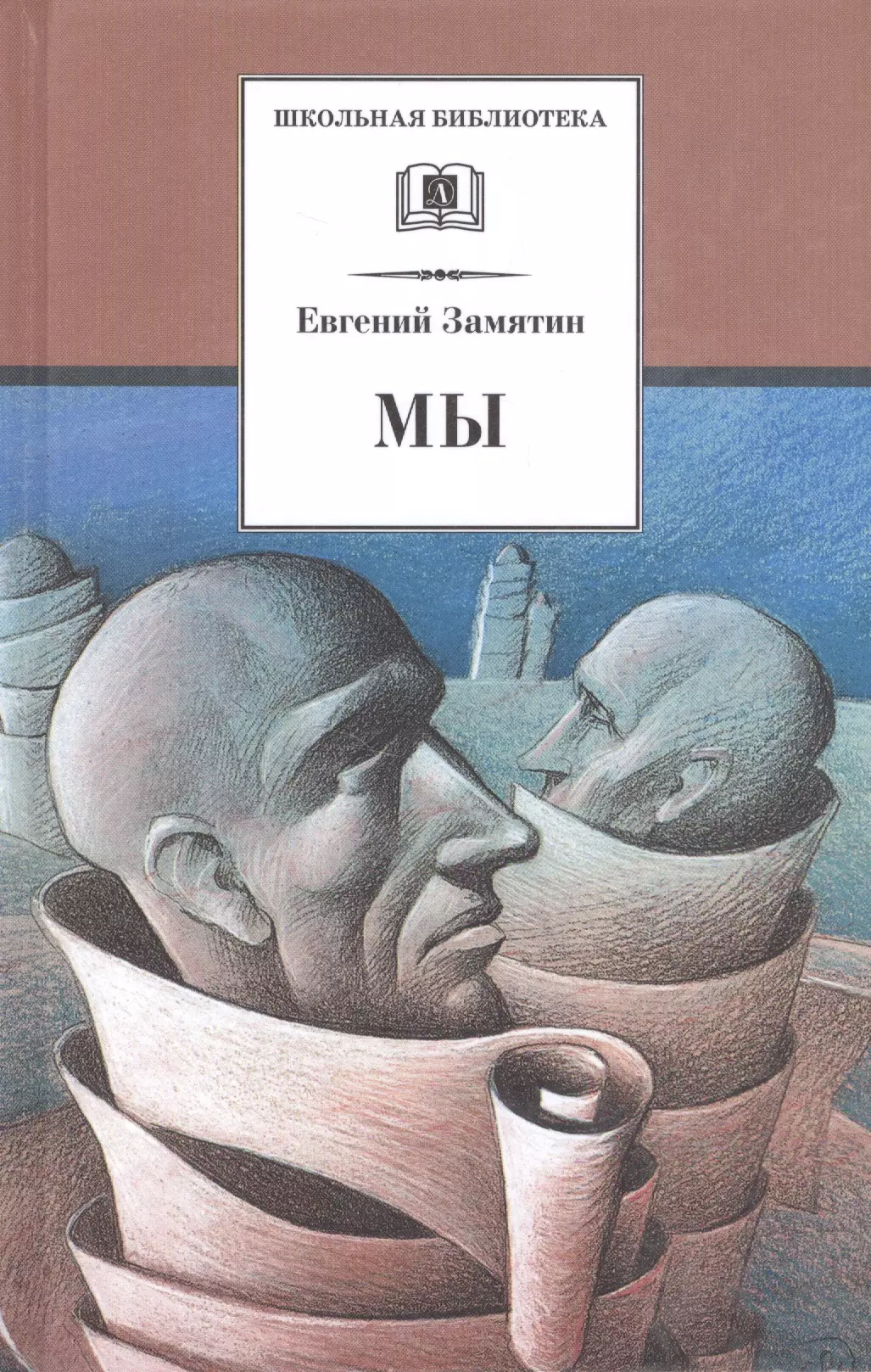 Замятин Евгений Иванович Мы старицкий дмитрий фебус 2 ловец человеков