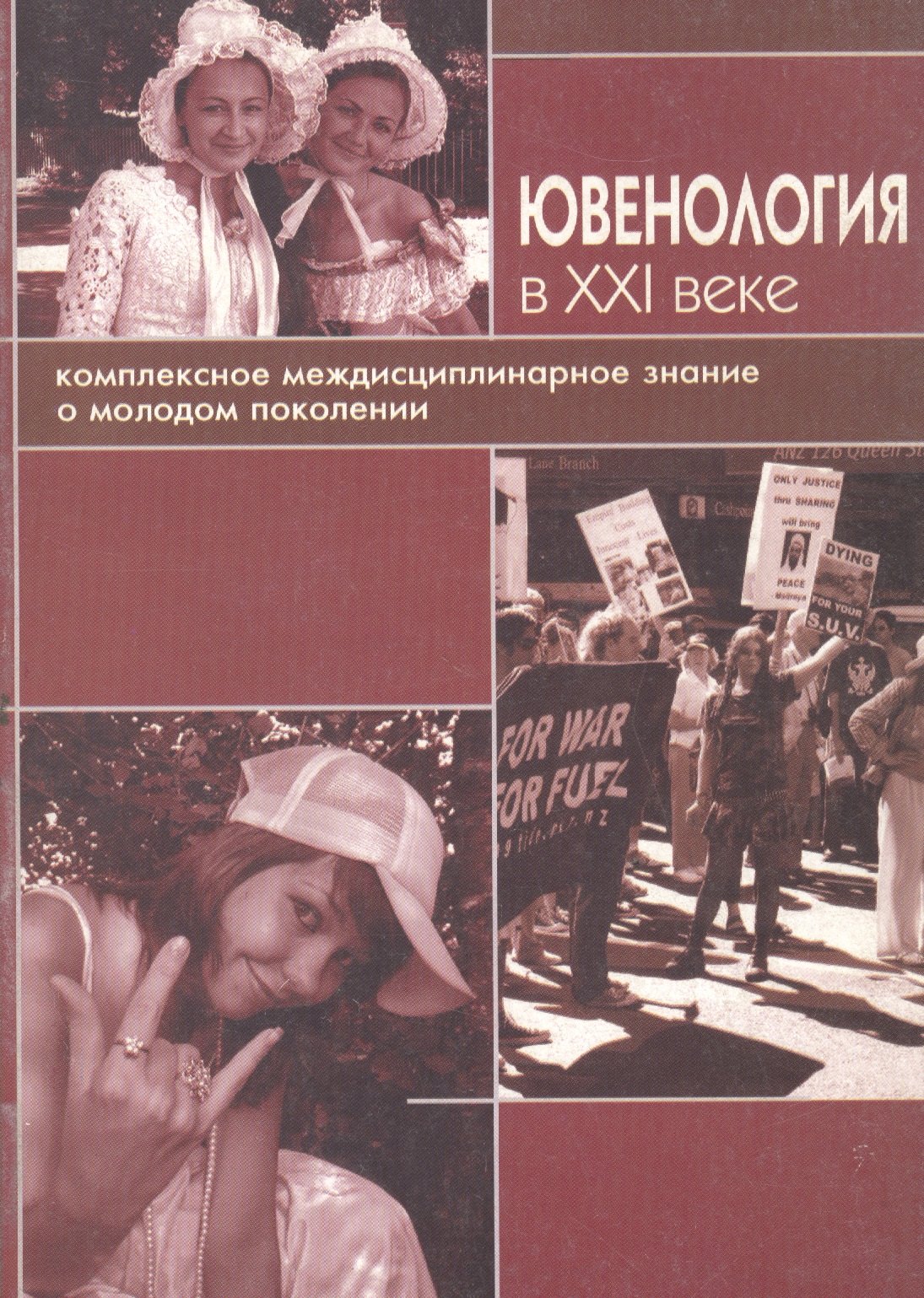 

Ювенология в XXI веке: Комплексное междисциплинарное знание о молодом поколении