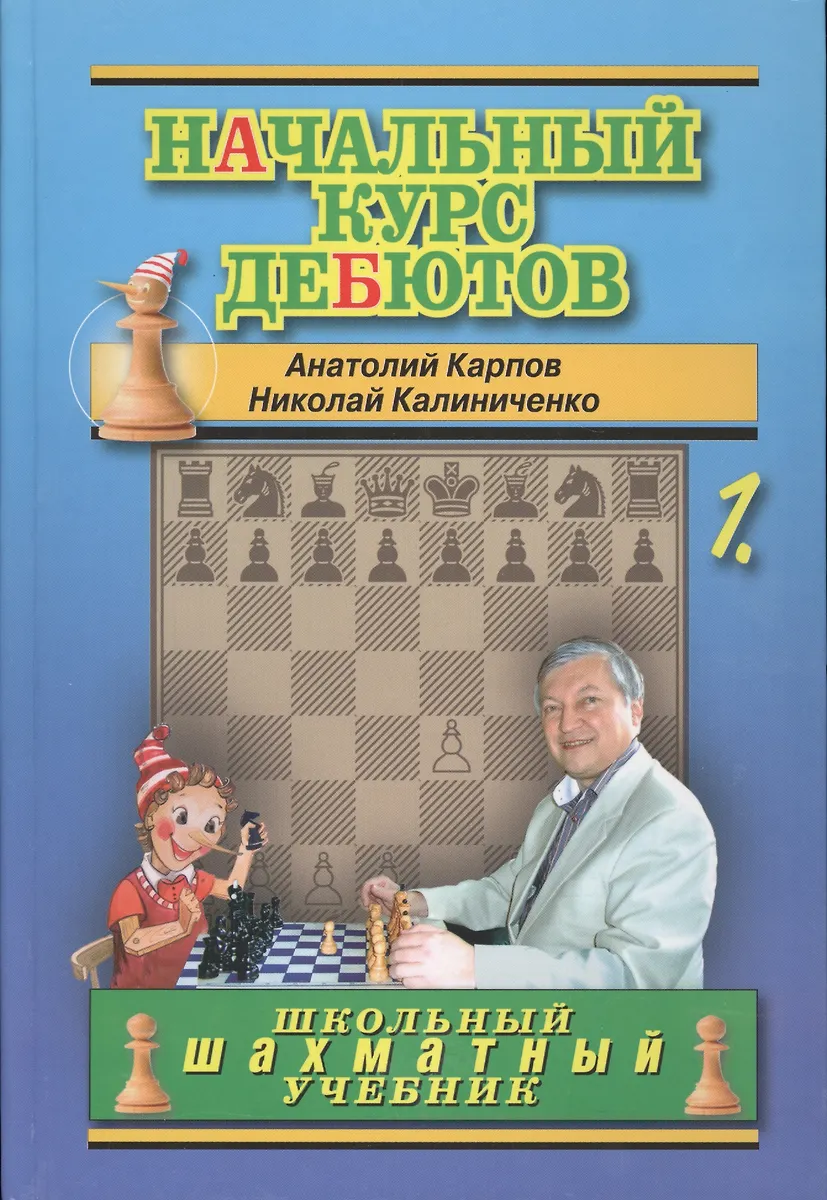 Начальный курс шахматных дебютов. Открытые и полуоткрытые дебюты. Том 1 ...