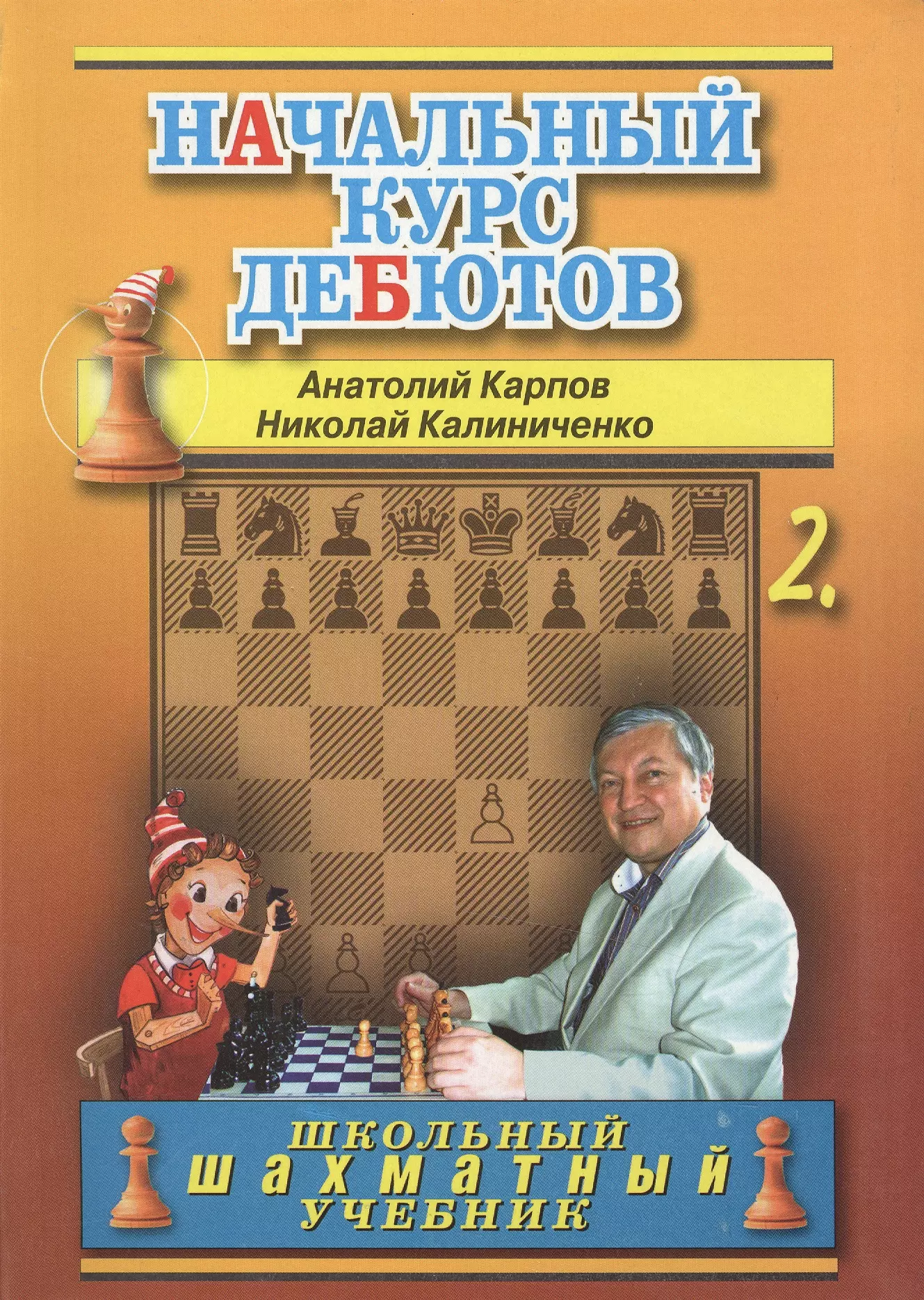 Калиниченко Николай Михайлович, Карпов Анатолий Евгеньевич Начальный курс шахматных дебютов. Закрытые, полузакрытые и фланговые дебюты. Том 2