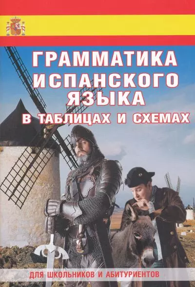 Испанская грамматика в схемах и таблицах. Игнашина З. Н.