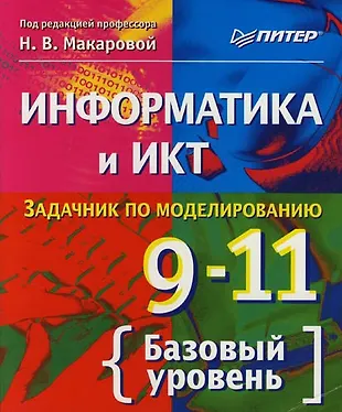 Информатика и ИКТ : Задачник по моделированию : 9-11 класс : Базовый ...