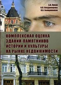

Комплексная оценка зданий-памятников истории и культуры на рынке недвижимости