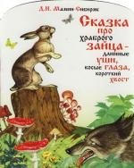 

Сказка про храброго зайца - длинные уши, косые глаза, короткий хвост
