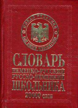 

Немецко-русский, русско-немецкий словарь школьника