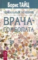 

Уникальный лечебник врача-гомеопата