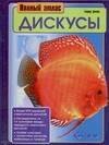 

Дискусы. Полный атлас