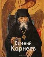 

Евгений Корнеев: Альбом