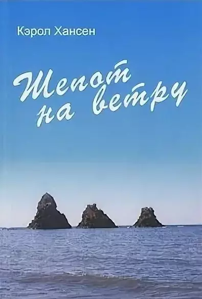 Хансен Кэрол Шепот на ветру (м). Хансен К. (Посев)