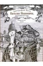 

Биография кота Василия Ивановича