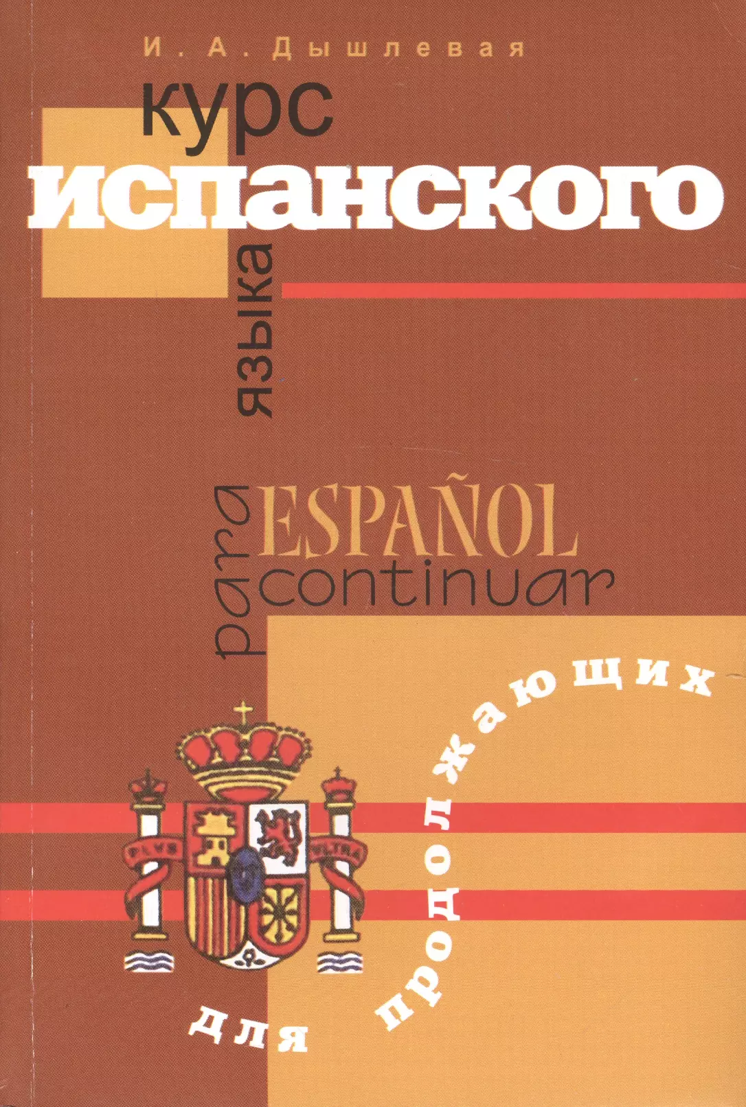 макарова татьяна николаевна фонетика испанского языка вводный курс Курс испанского языка для продолжающих