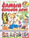 

Самый большой друг и другие сказки