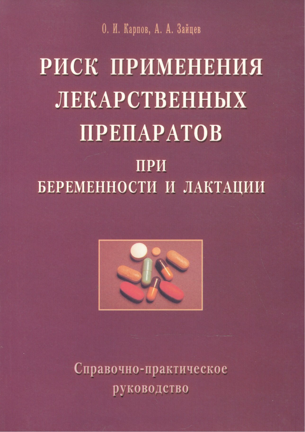 

Риск применения лекарственных препаратов при беременности и лактации. Справочно-практическое руководство