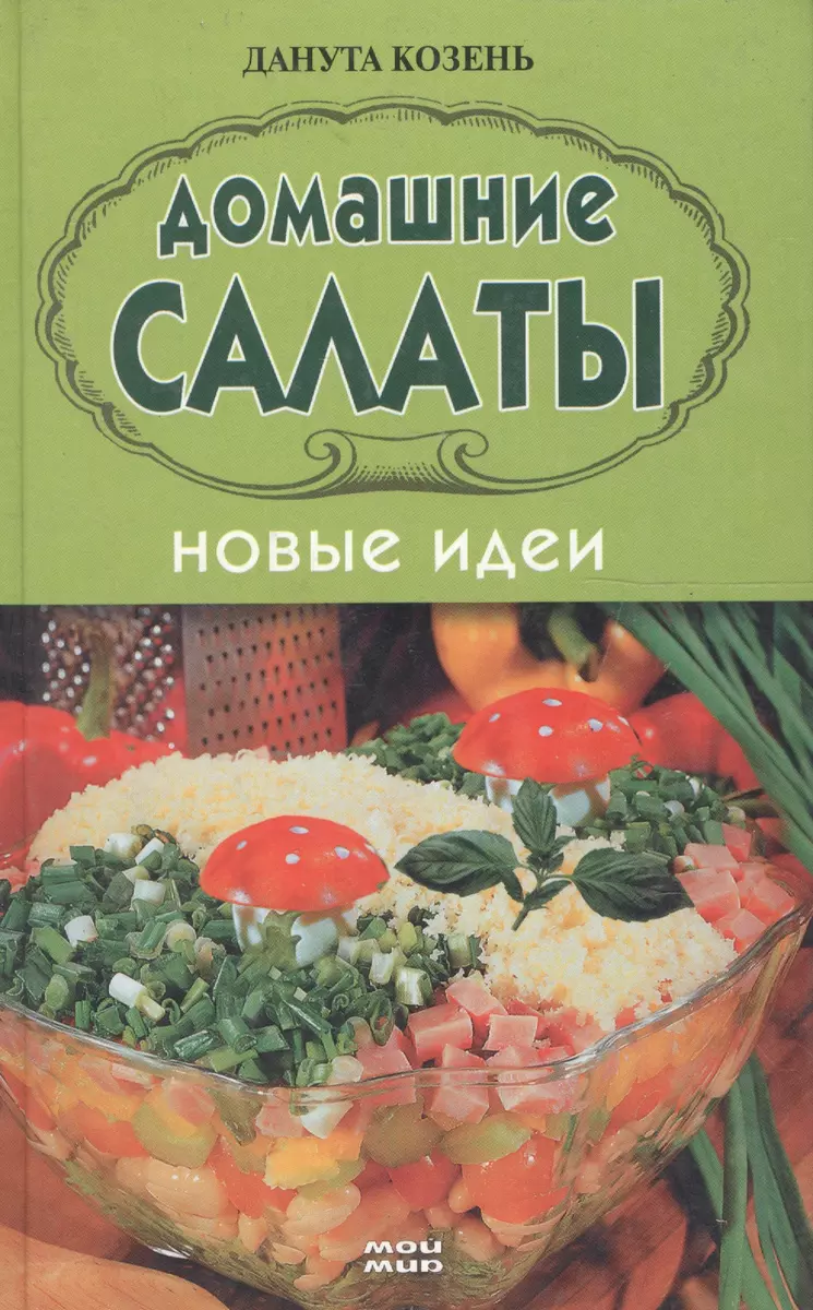 Домашние салаты. Новые идеи (2116680) купить по низкой цене в  интернет-магазине «Читай-город»